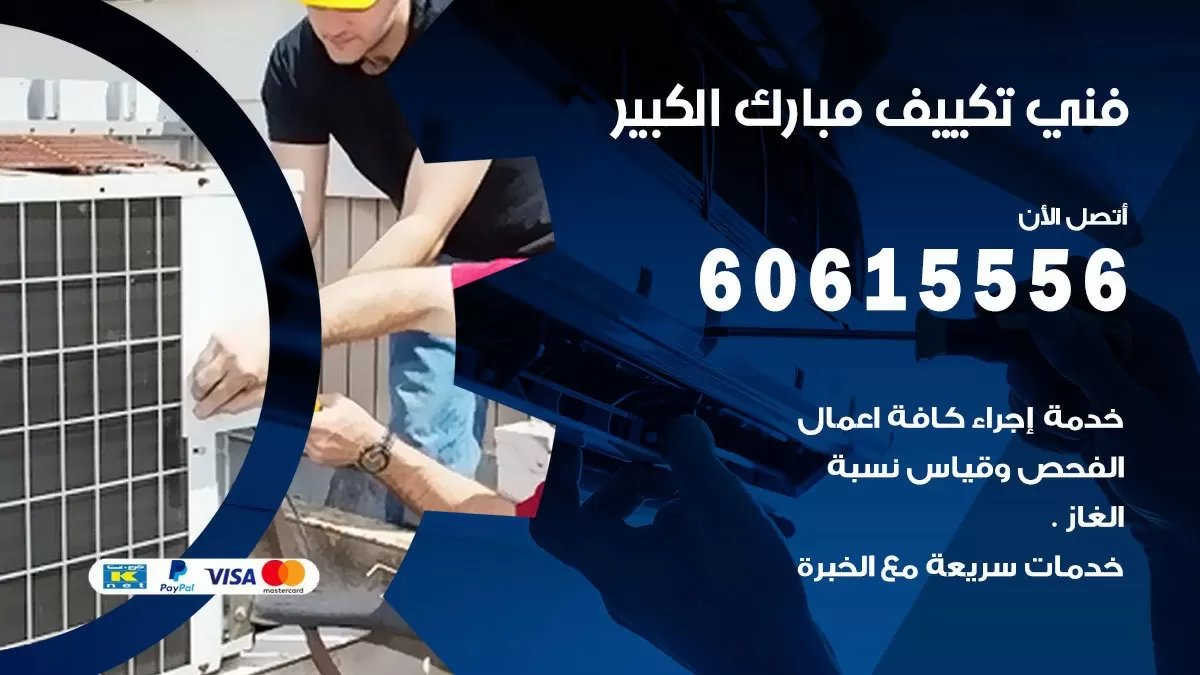 تكييف مبارك الكبير 60615556 خدمة فني تكييف مركزي هندي مبارك الكبير ممتاز