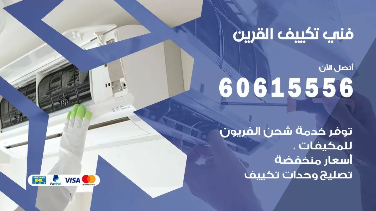 تكييف القرين 60615556 خدمة فني تكييف مركزي هندي القرين ممتاز