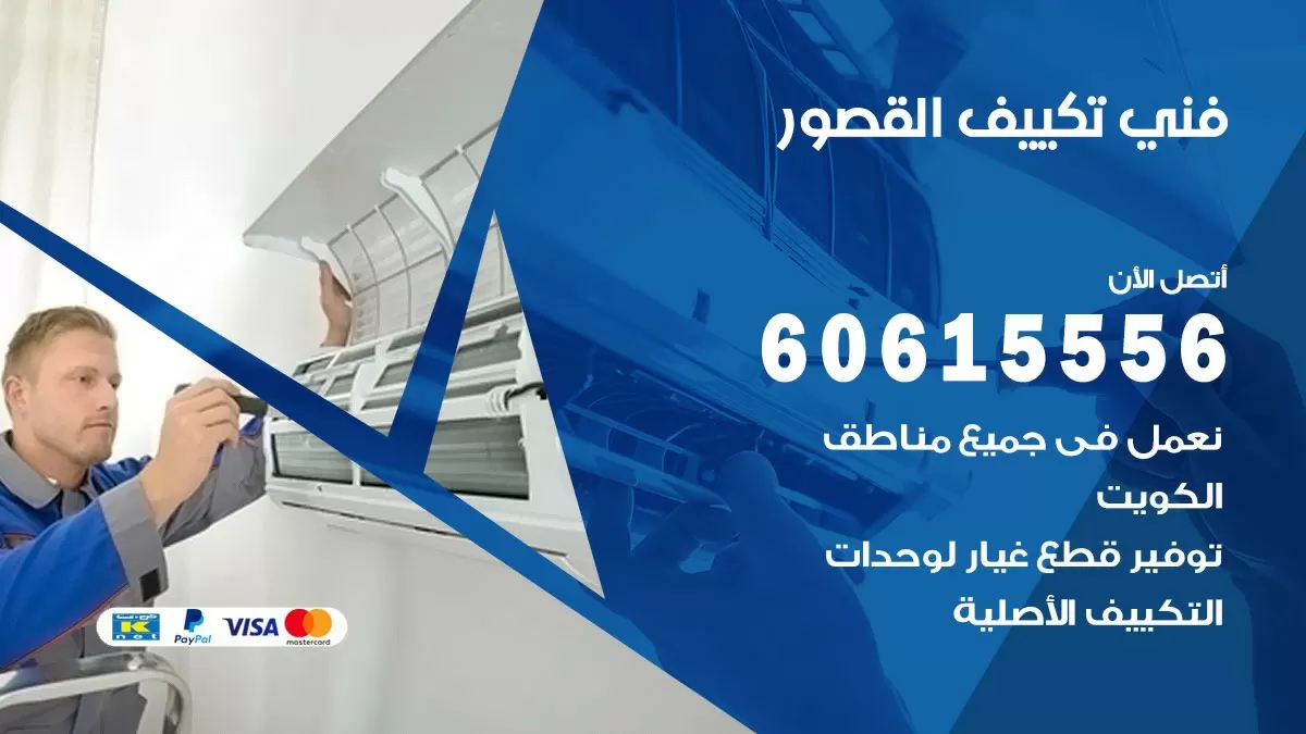 تكييف القصور 60615556 خدمة فني تكييف مركزي هندي القصور ممتاز