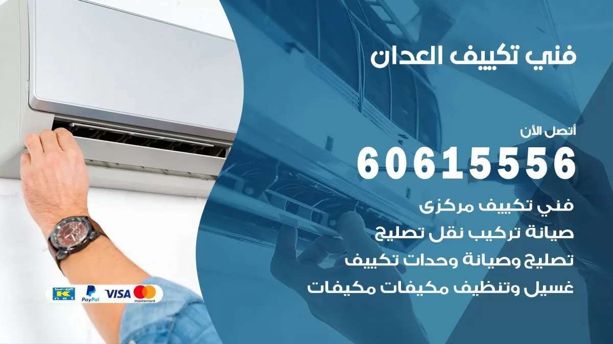 تكييف العدان 60615556 خدمة فني تكييف مركزي هندي العدان ممتاز