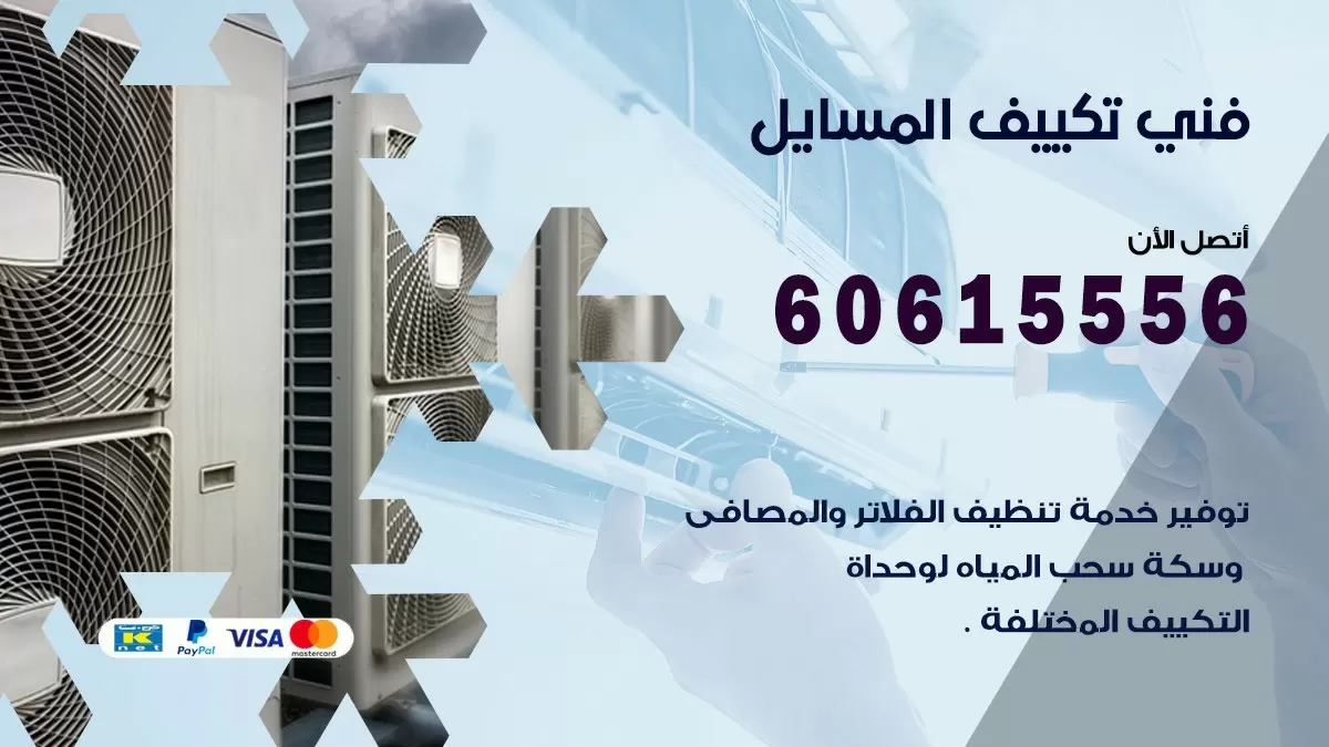 تكييف المسايل 60615556 خدمة فني تكييف مركزي هندي المسايل ممتاز