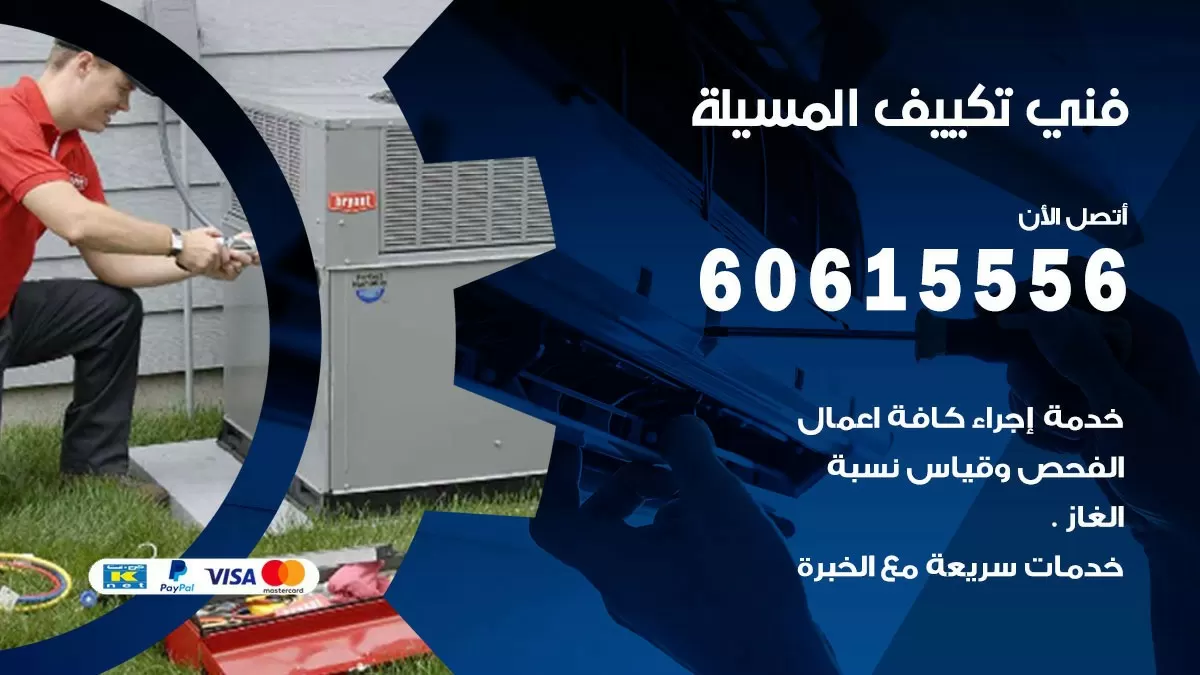 تكييف المسيلة 60615556 خدمة فني تكييف مركزي هندي المسيلة ممتاز