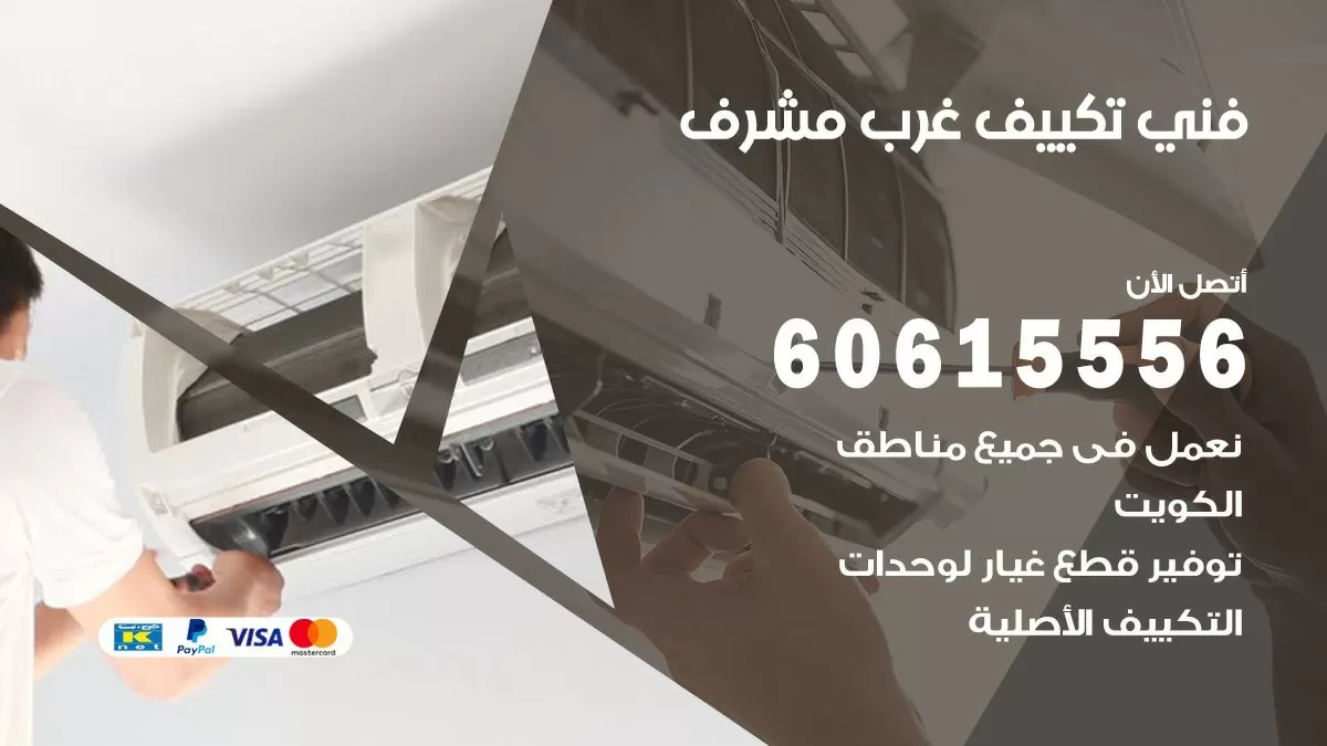 تكييف غرب مشرف 60615556 خدمة فني تكييف مركزي هندي غرب مشرف ممتاز
