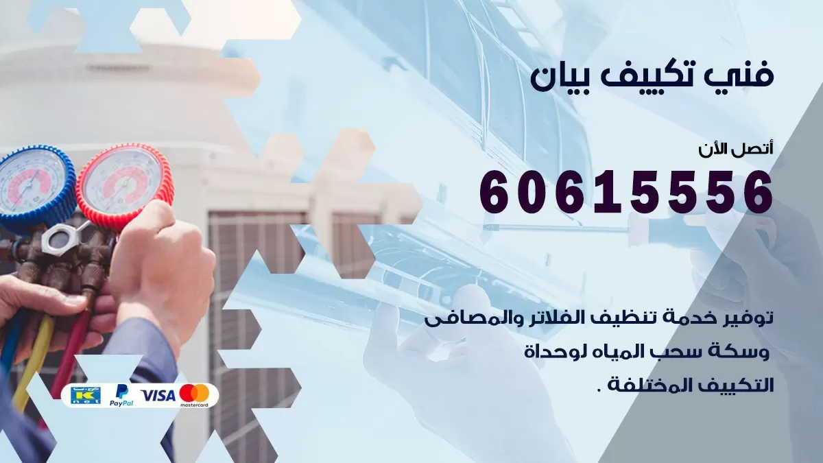 تكييف بيان 60615556 خدمة فني تكييف مركزي هندي بيان ممتاز
