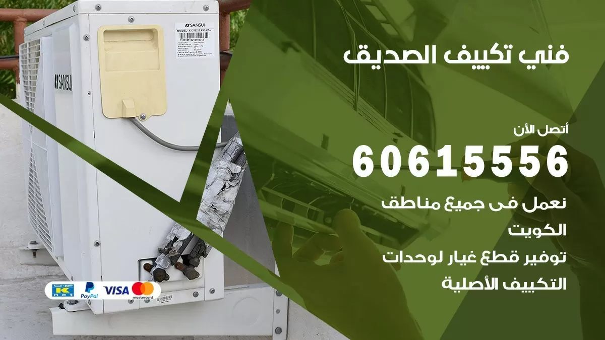 تكييف الصديق 60615556 خدمة فني تكييف مركزي هندي الصديق ممتاز