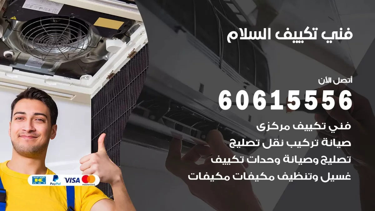 تكييف السلام 60615556 خدمة فني تكييف مركزي هندي السلام ممتاز