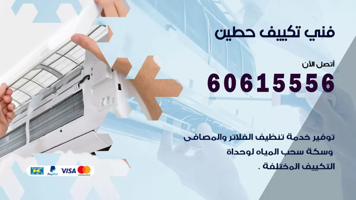 تكييف حطين 60615556 خدمة فني تكييف مركزي هندي حطين ممتاز