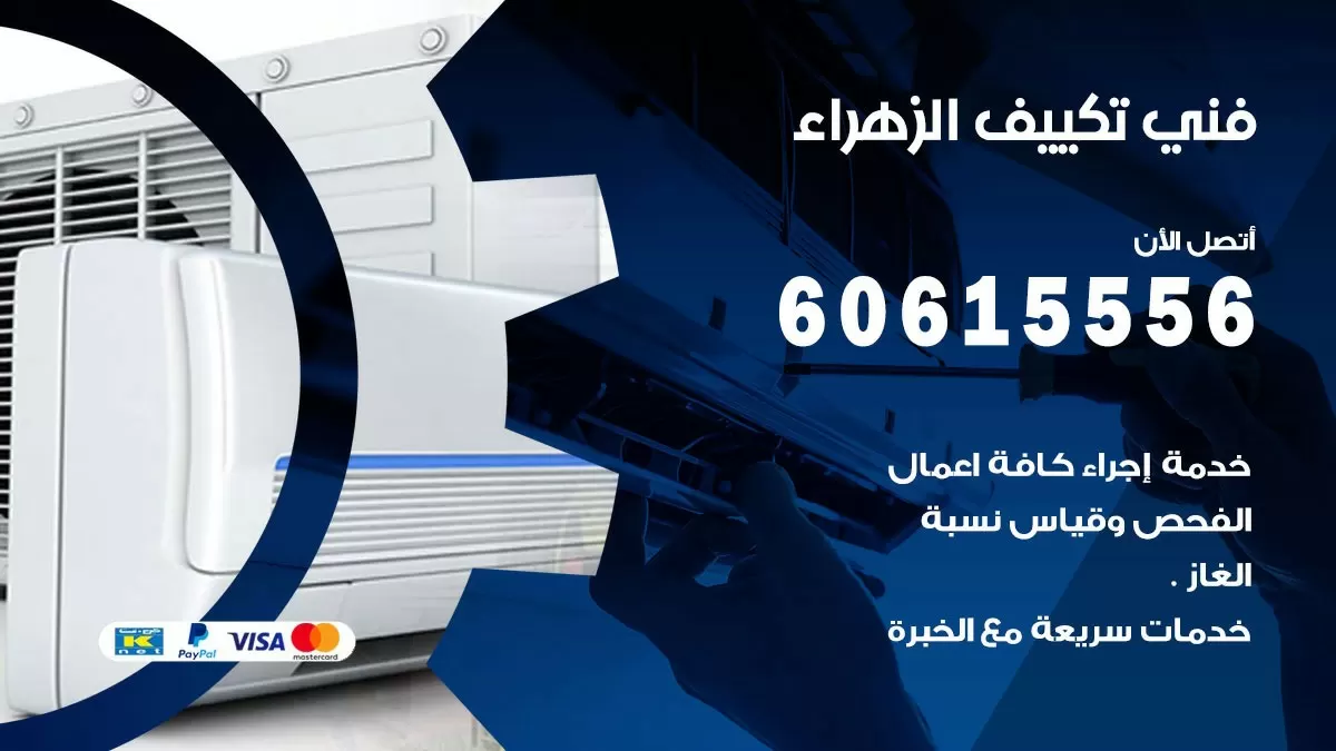 تكييف الزهراء 60615556 خدمة فني تكييف مركزي هندي الزهراء ممتاز
