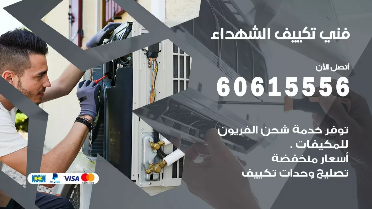 تكييف الشهداء 60615556 خدمة فني تكييف مركزي هندي الشهداء ممتاز