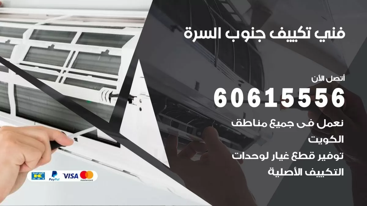 تكييف جنوب السرة 60615556 خدمة فني تكييف مركزي هندي جنوب السرة ممتاز