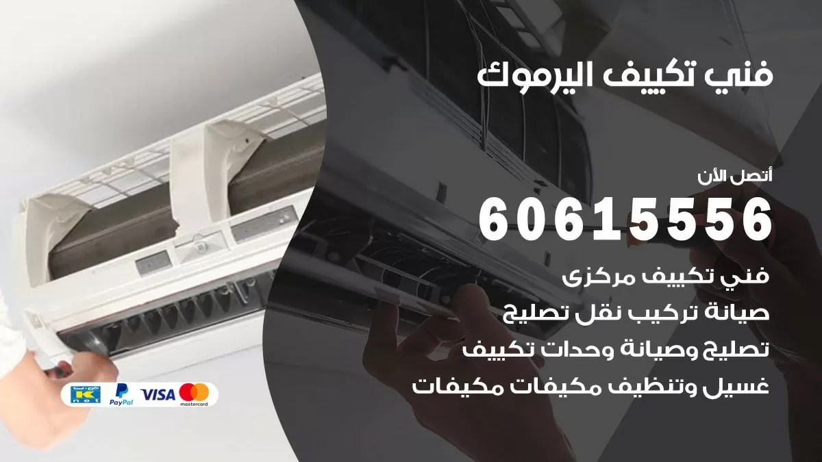 تكييف اليرموك 60615556 خدمة فني تكييف مركزي هندي اليرموك ممتاز