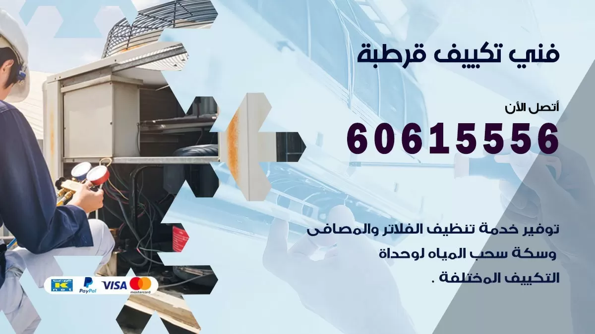 تكييف قرطبة 60615556 خدمة فني تكييف مركزي هندي قرطبة ممتاز