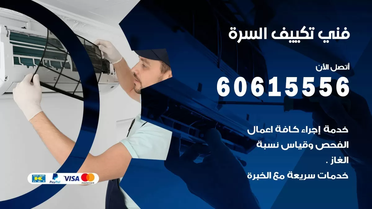 تكييف السرة 60615556 خدمة فني تكييف مركزي هندي السرة ممتاز