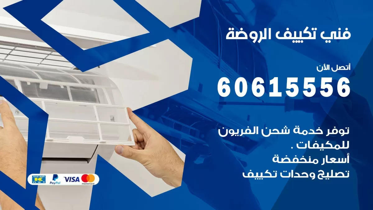 تكييف الروضة 60615556 خدمة فني تكييف مركزي هندي الروضة ممتاز