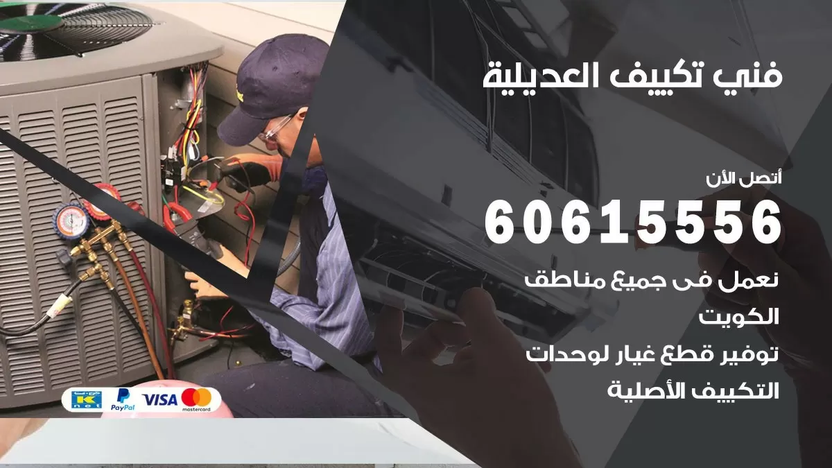 تكييف العديلية 60615556 خدمة فني تكييف مركزي هندي العديلية ممتاز