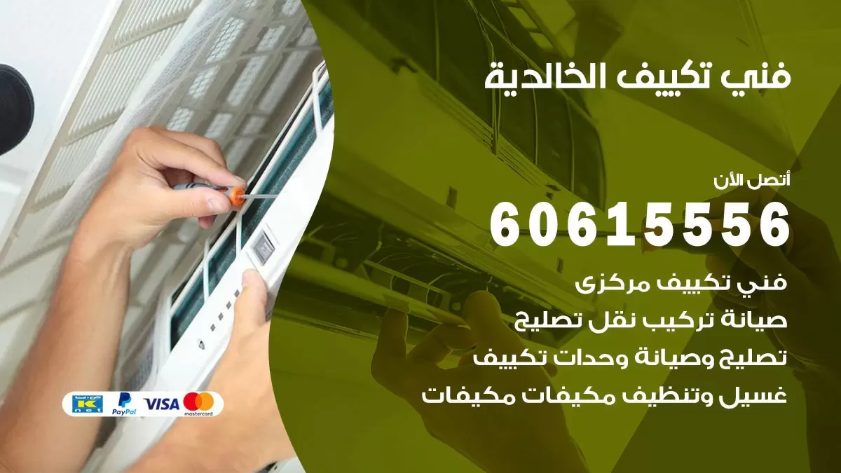 تكييف الخالدية 60615556 خدمة فني تكييف مركزي هندي الخالدية ممتاز