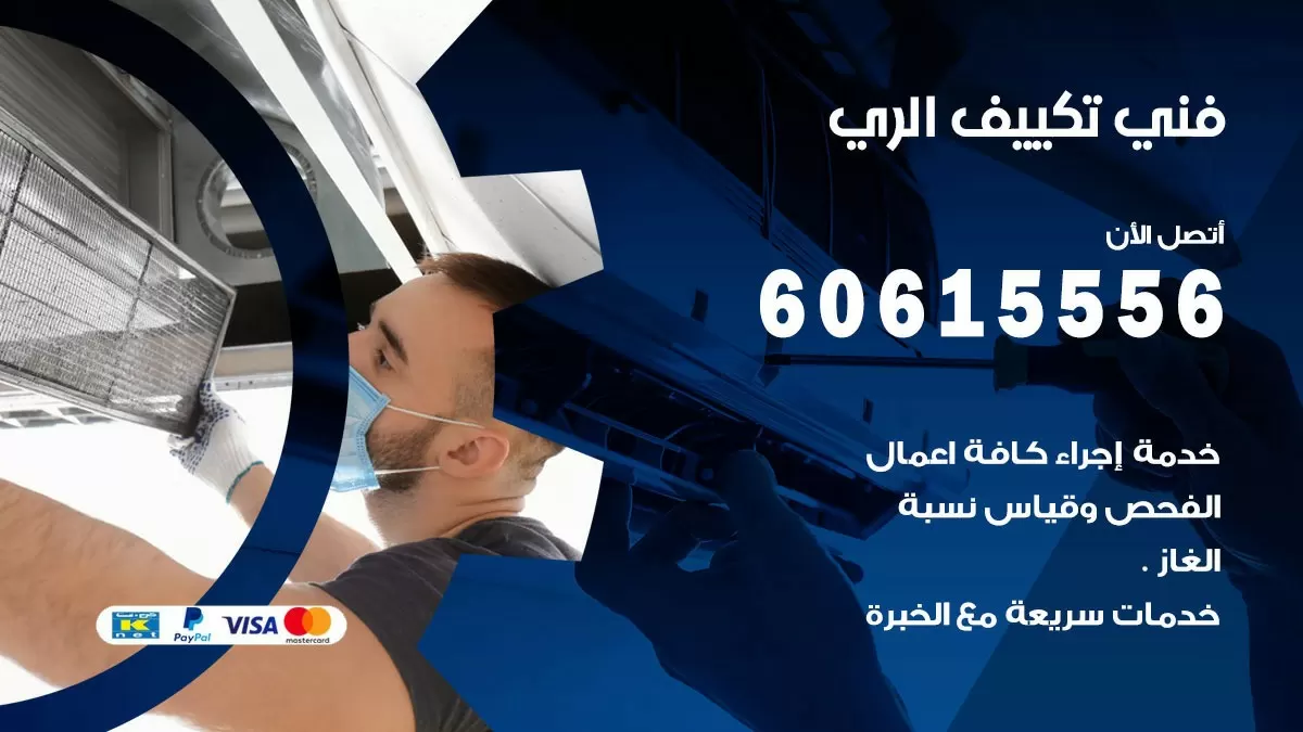 تكييف الري 60615556 خدمة فني تكييف مركزي هندي الري ممتاز