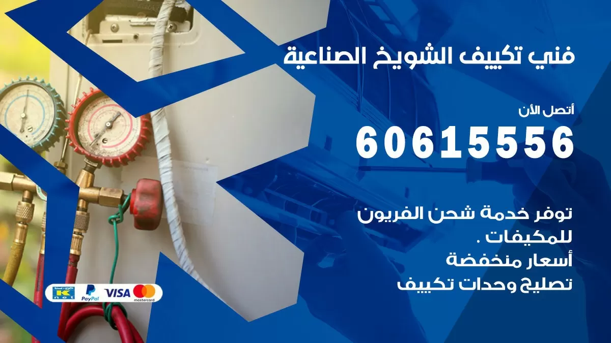 تكييف الشويخ الصناعية 60615556 خدمة فني تكييف مركزي هندي الشويخ الصناعية ممتاز