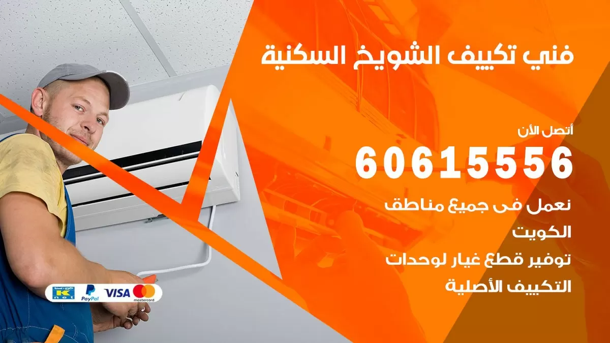 تكييف الشويخ السكنية 60615556 خدمة فني تكييف مركزي هندي الشويخ السكنية ممتاز