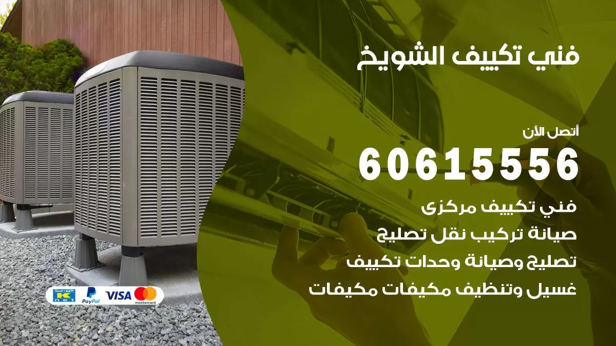 تكييف الشويخ 60615556 خدمة فني تكييف مركزي هندي الشويخ ممتاز