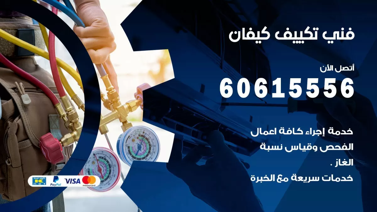 تكييف كيفان 60615556 خدمة فني تكييف مركزي هندي كيفان ممتاز