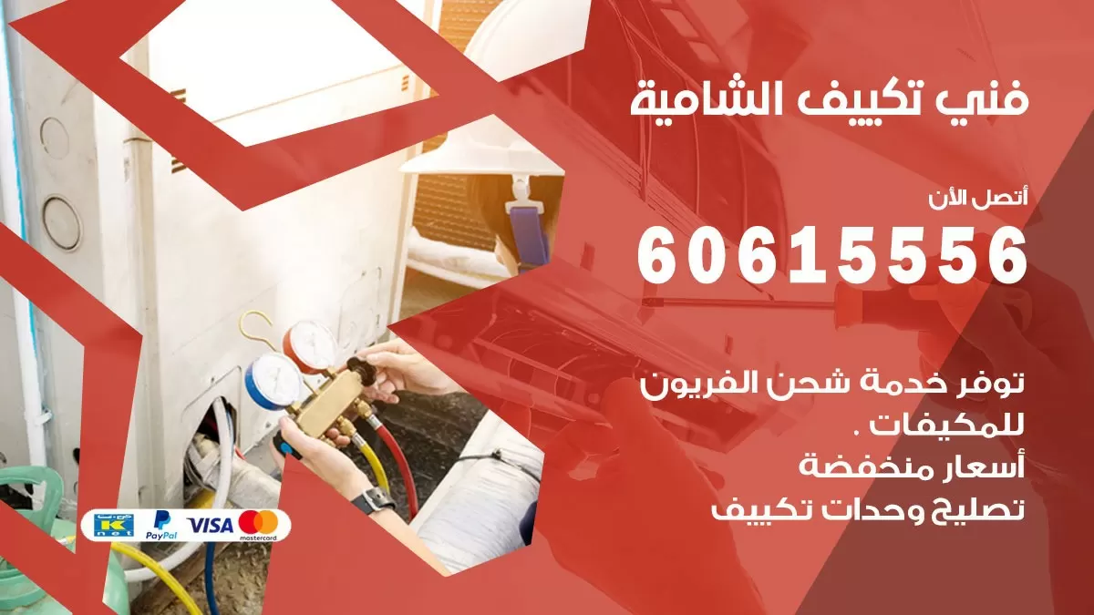 تكييف الشامية 60615556 خدمة فني تكييف مركزي هندي الشامية ممتاز