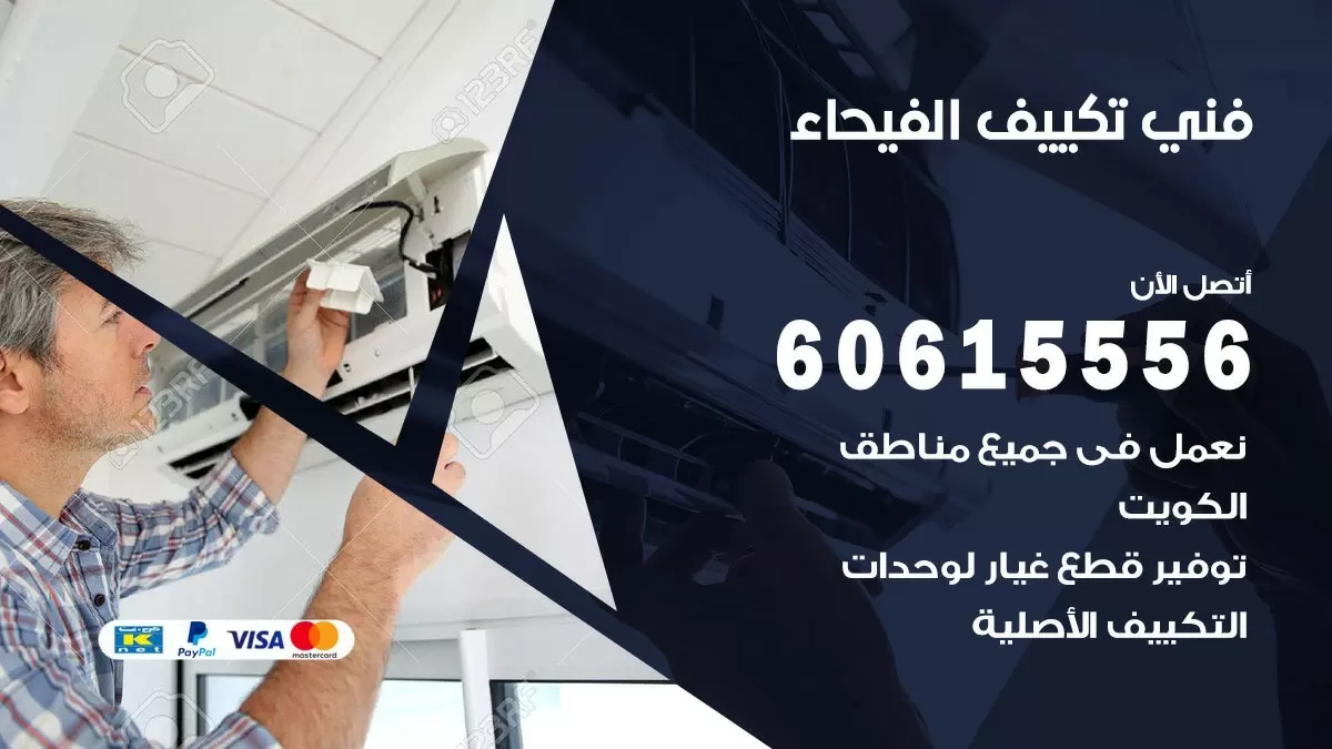 تكييف الفيحاء 60615556 خدمة فني تكييف مركزي هندي الفيحاء ممتاز