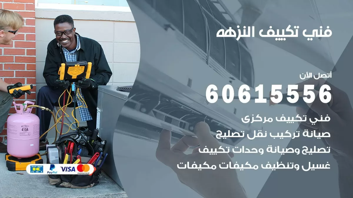 تكييف النزهه 60615556 خدمة فني تكييف مركزي هندي النزهه ممتاز