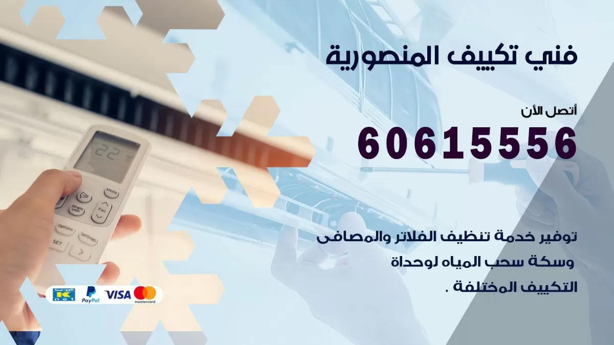 تكييف المنصورية 60615556 خدمة فني تكييف مركزي هندي المنصورية ممتاز