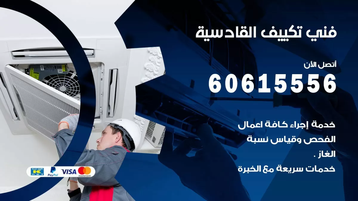 تكييف القادسية 60615556 خدمة فني تكييف مركزي هندي القادسية ممتاز