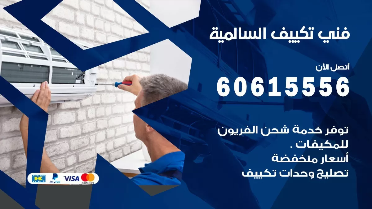 تكييف السالمية 60615556 خدمة فني تكييف مركزي هندي السالمية ممتاز