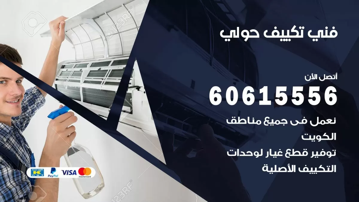 تكييف حولي 60615556 خدمة فني تكييف مركزي هندي حولي ممتاز