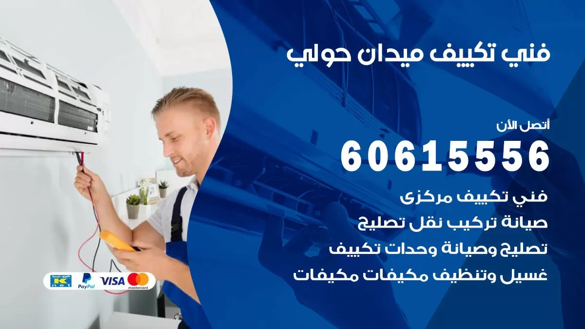 تكييف ميدان حولي 60615556 خدمة فني تكييف مركزي هندي ميدان حولي ممتاز