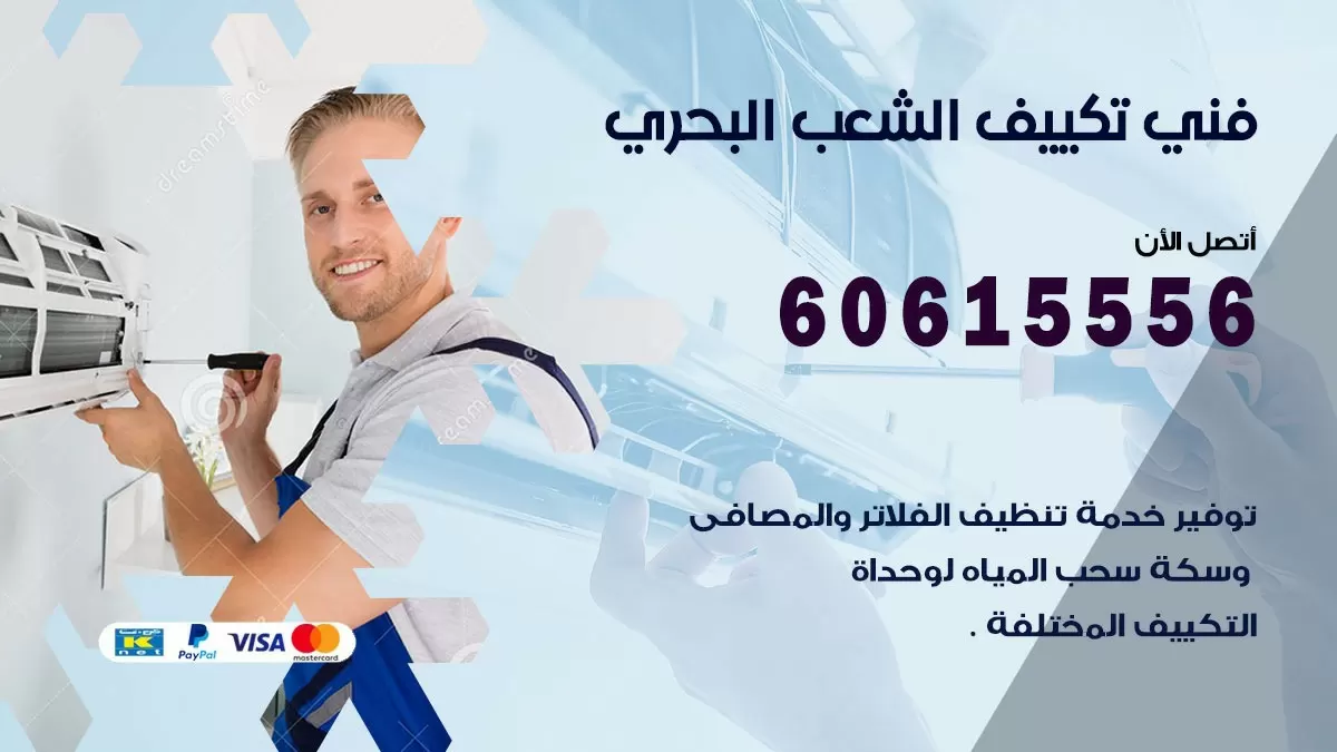 تكييف الشعب البحري 60615556 خدمة فني تكييف مركزي هندي الشعب البحري ممتاز