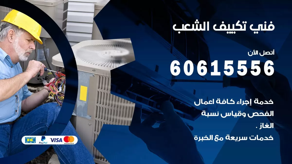 تكييف الشعب 60615556 خدمة فني تكييف مركزي هندي الشعب ممتاز