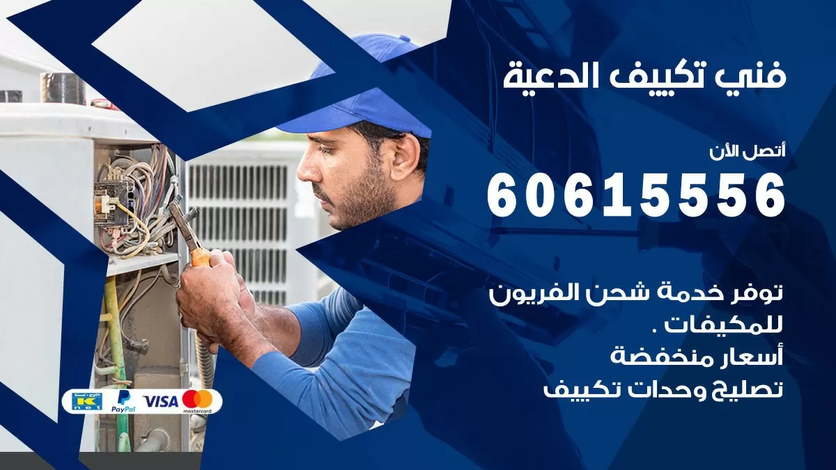تكييف الدعية 60615556 خدمة فني تكييف مركزي هندي الدعية ممتاز
