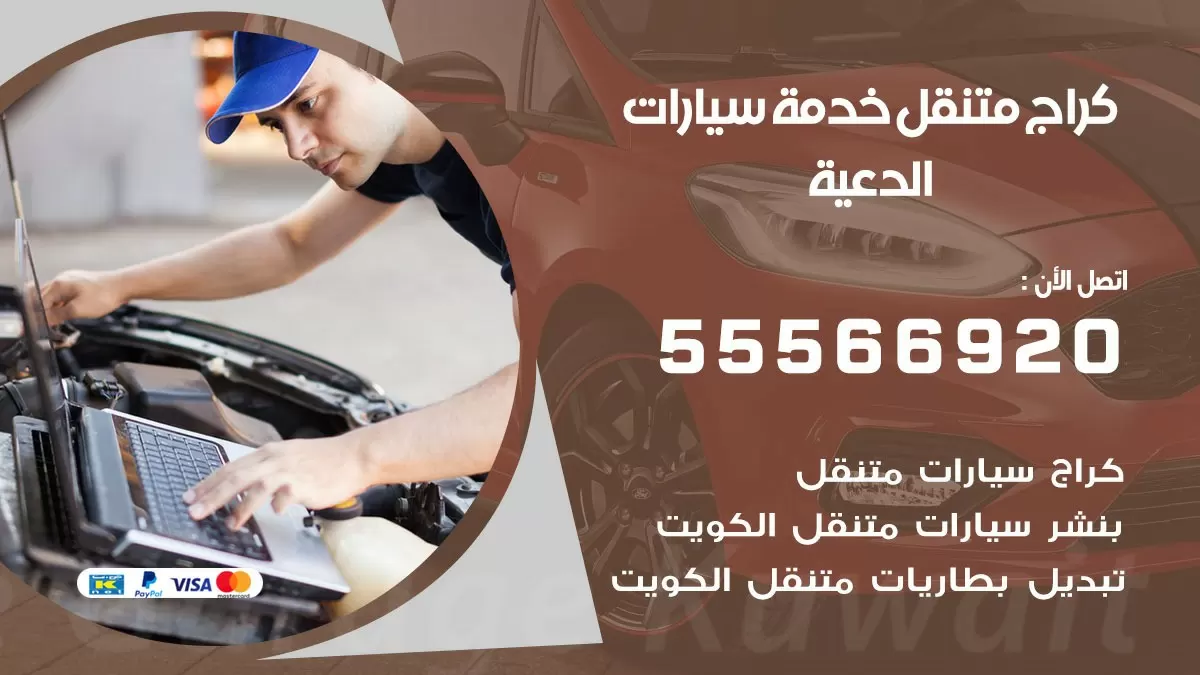 خدمة بنشر الدعية 55566920 رقم خدمة كهرباء وبنشر متنقل الدعية