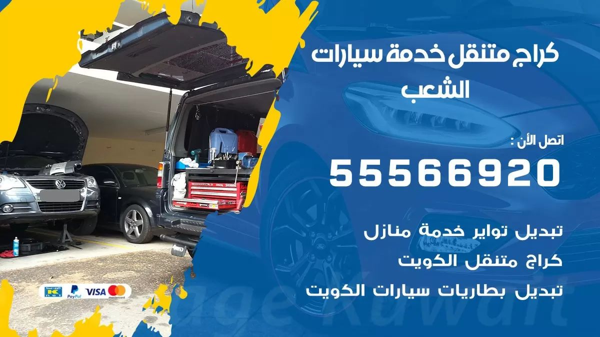 خدمة بنشر الشعب 55566920 رقم خدمة كهرباء وبنشر متنقل الشعب