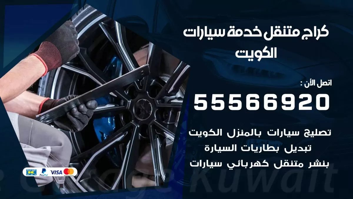 خدمة بنشر الكويت 55566920 رقم خدمة كهرباء وبنشر متنقل الكويت