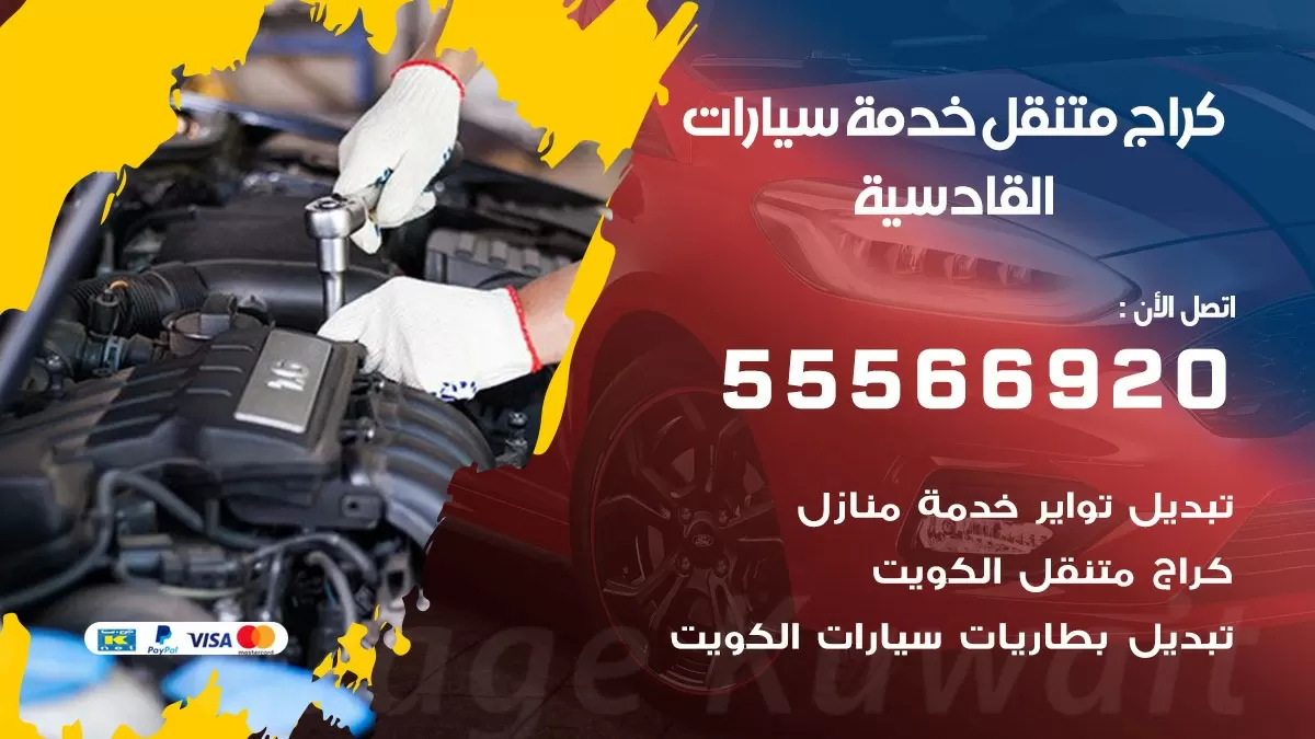 خدمة بنشر القادسية 55566920 رقم خدمة كهرباء وبنشر متنقل القادسية