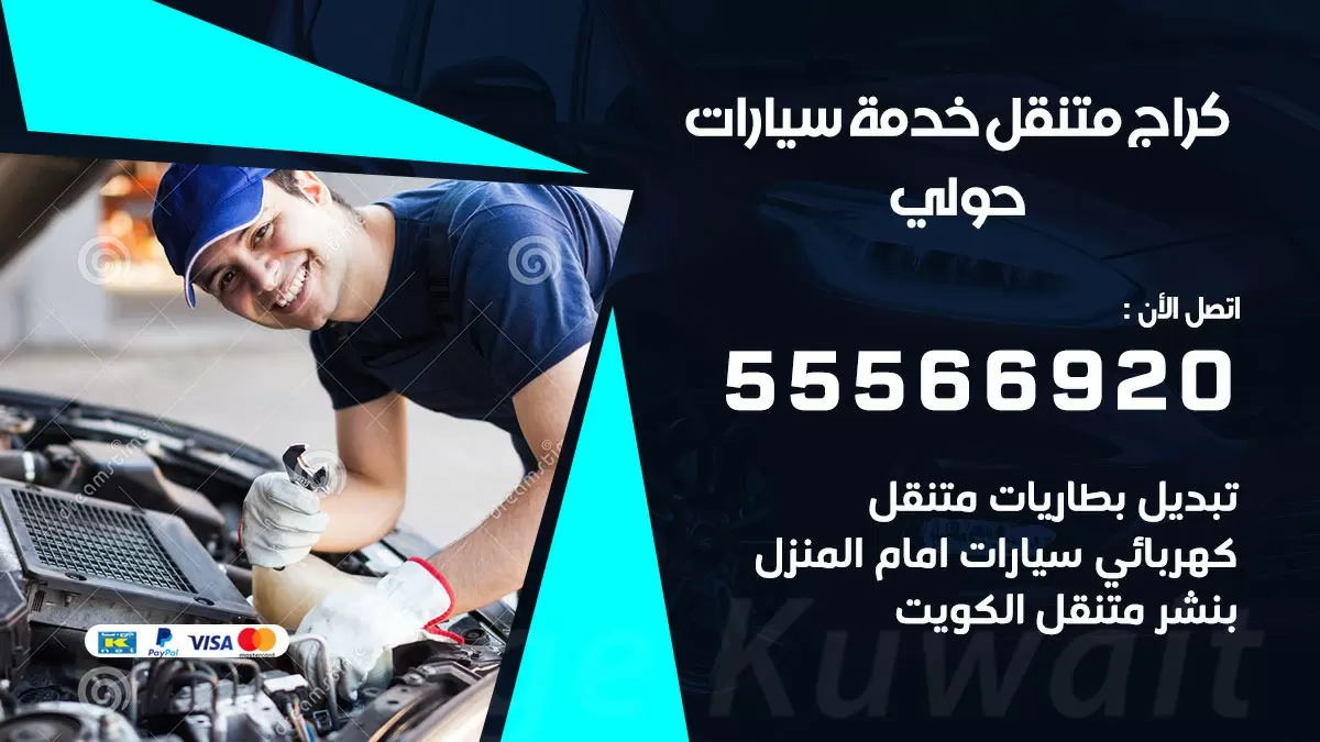 خدمة بنشر حولي 55566920 رقم خدمة كهرباء وبنشر متنقل حولي