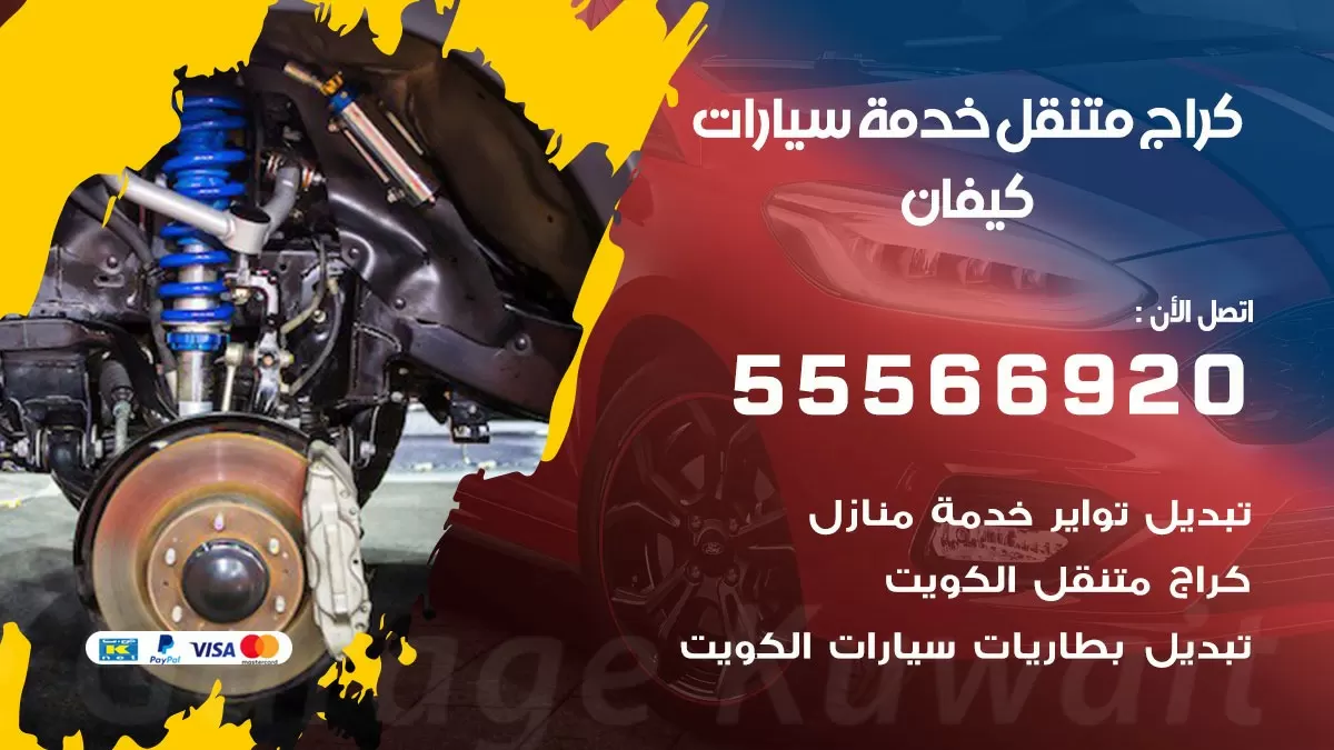 خدمة بنشر كيفان 55566920 رقم خدمة كهرباء وبنشر متنقل كيفان