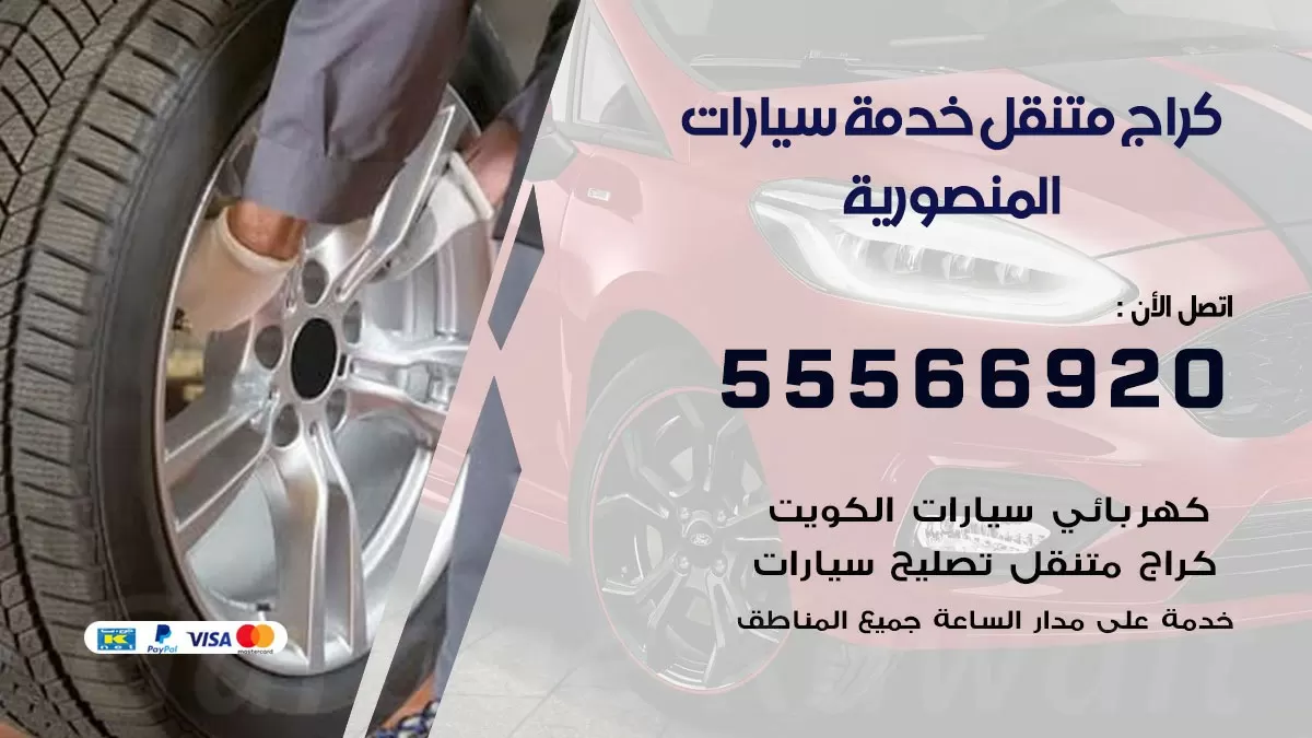 خدمة بنشر المنصورية 55566920 رقم خدمة كهرباء وبنشر متنقل المنصورية