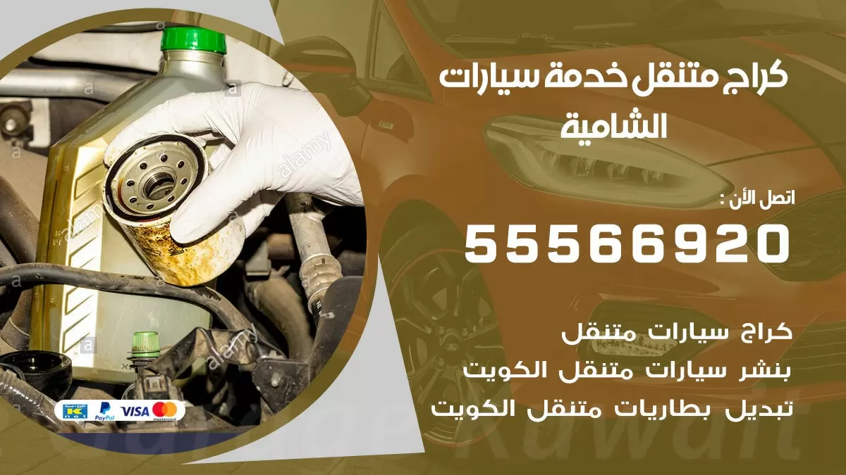 خدمة بنشر الشامية 55566920 رقم خدمة كهرباء وبنشر متنقل الشامية