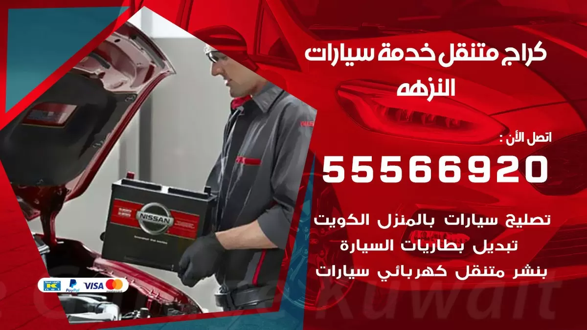 خدمة بنشر النزهه 55566920 رقم خدمة كهرباء وبنشر متنقل النزهه
