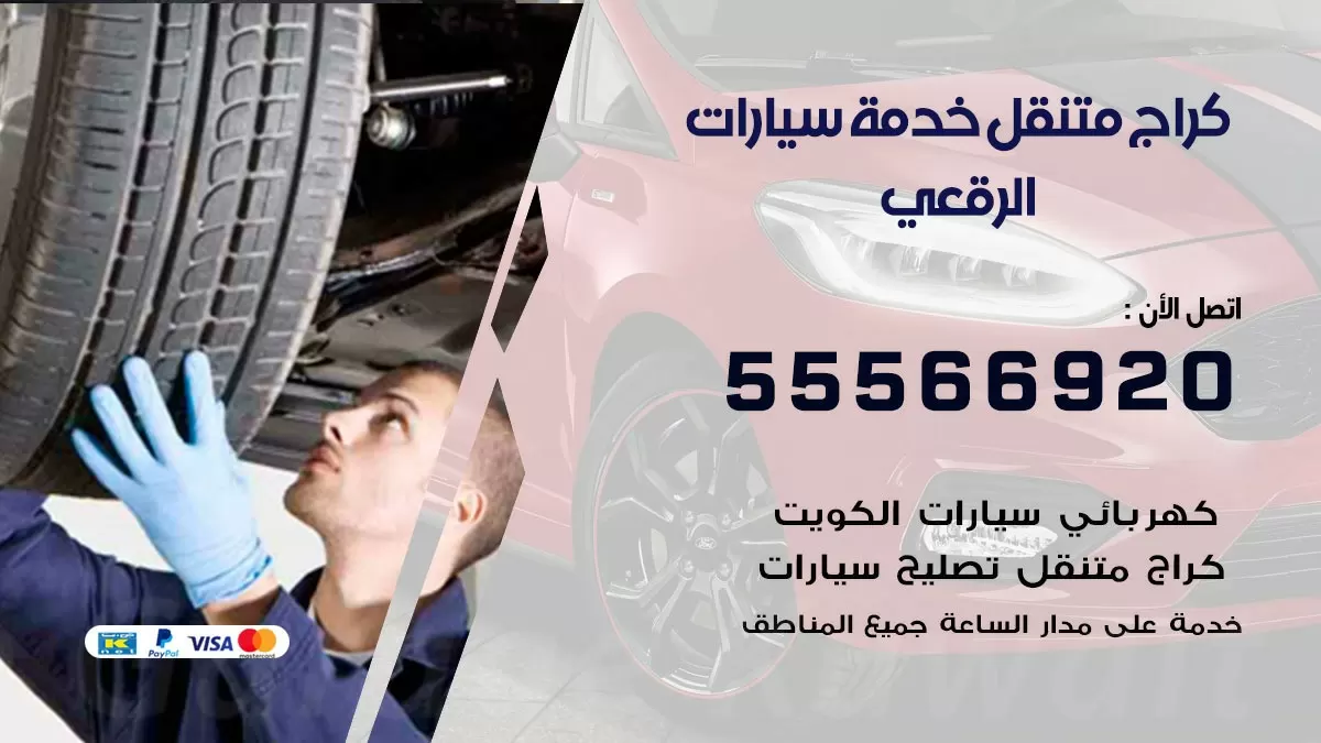 خدمة بنشر الرقعي 55566920 رقم خدمة كهرباء وبنشر متنقل الرقعي