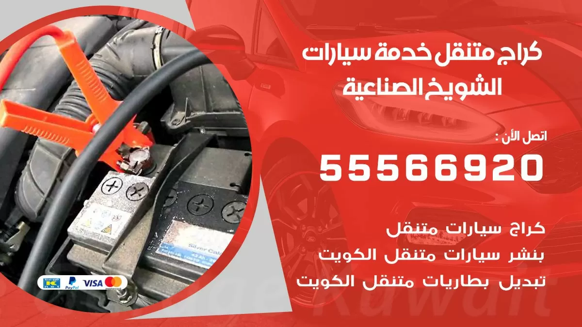 خدمة بنشر الشويخ الصناعية 55566920 رقم خدمة كهرباء وبنشر متنقل الشويخ الصناعية