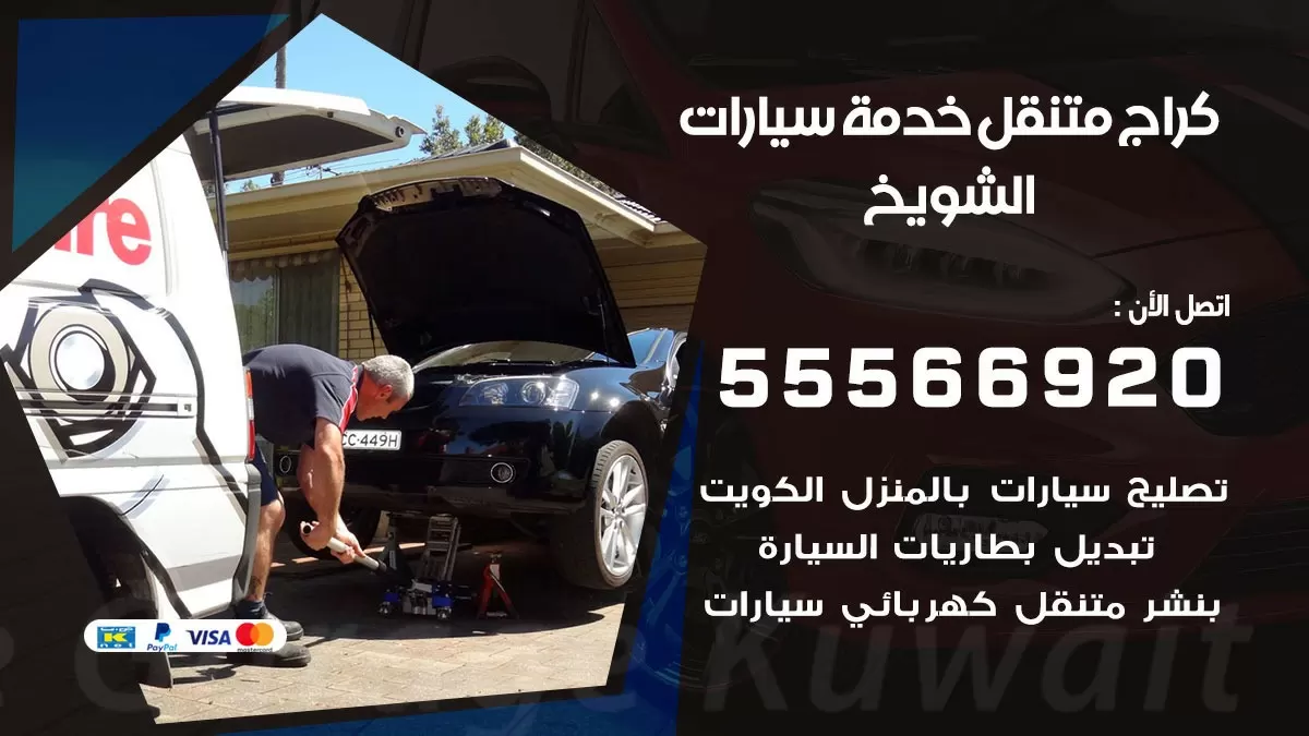 خدمة بنشر الشويخ 55566920 رقم خدمة كهرباء وبنشر متنقل الشويخ