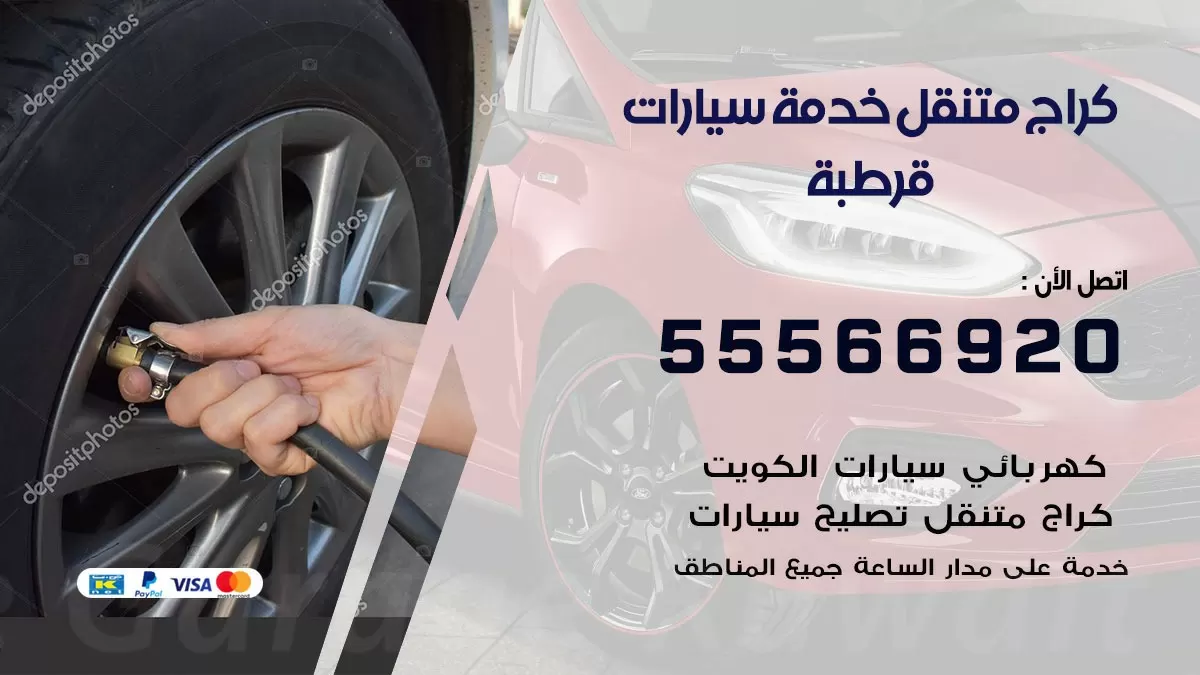 خدمة بنشر قرطبة 55566920 رقم خدمة كهرباء وبنشر متنقل قرطبة