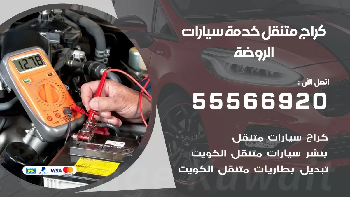 خدمة بنشر الروضة 55566920 رقم خدمة كهرباء وبنشر متنقل الروضة